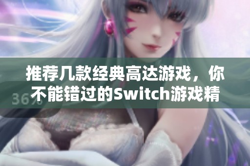 推薦幾款經(jīng)典高達(dá)游戲，你不能錯(cuò)過的Switch游戲精選