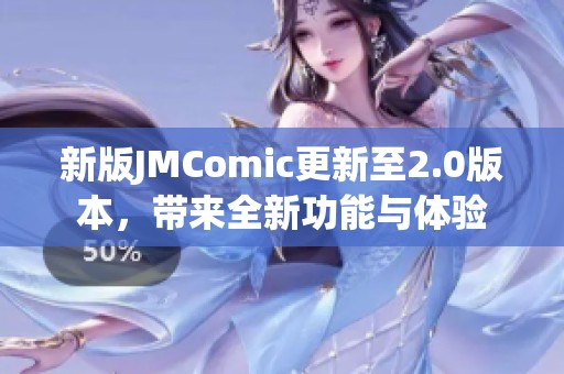 新版JMComic更新至2.0版本，帶來全新功能與體驗(yàn)