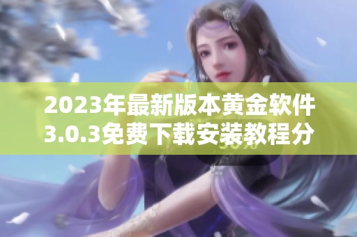 2023年最新版本黃金軟件3.0.3免費(fèi)下載安裝教程分享