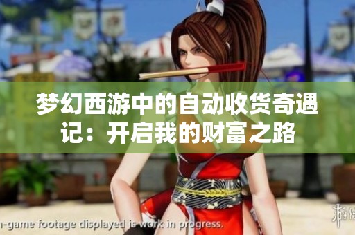 夢幻西游中的自動收貨奇遇記：開啟我的財富之路