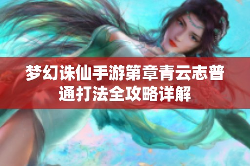 夢(mèng)幻誅仙手游第章青云志普通打法全攻略詳解