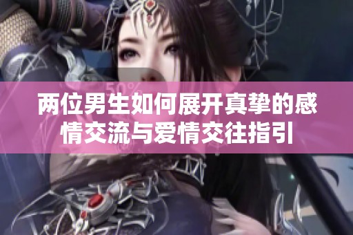 兩位男生如何展開真摯的感情交流與愛情交往指引