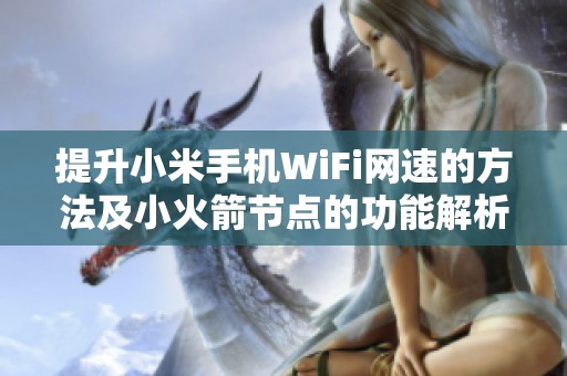 提升小米手機(jī)WiFi網(wǎng)速的方法及小火箭節(jié)點(diǎn)的功能解析