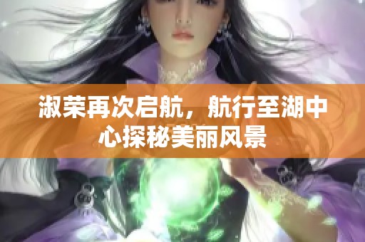 淑榮再次啟航，航行至湖中心探秘美麗風(fēng)景