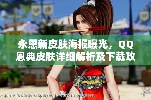永恩新皮膚海報曝光，QQ恩典皮膚詳細(xì)解析及下載攻略