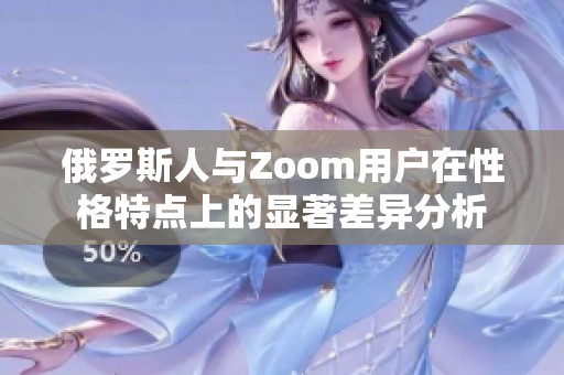 俄羅斯人與Zoom用戶在性格特點上的顯著差異分析