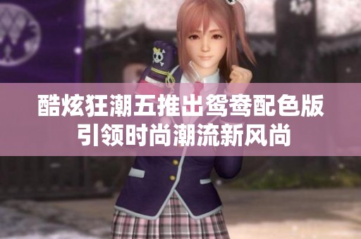酷炫狂潮五推出鴛鴦配色版 引領(lǐng)時尚潮流新風(fēng)尚