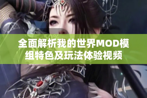 全面解析我的世界MOD模組特色及玩法體驗(yàn)視頻
