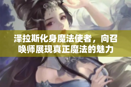 澤拉斯化身魔法使者，向召喚師展現(xiàn)真正魔法的魅力