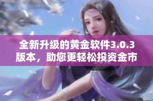 全新升級的黃金軟件3.0.3版本，助您更輕松投資金市