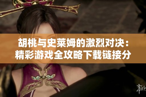 胡桃與史萊姆的激烈對(duì)決：精彩游戲全攻略下載鏈接分享
