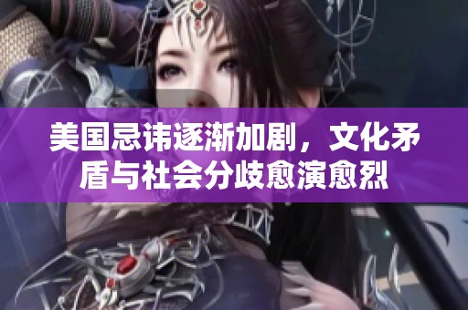 美國(guó)忌諱逐漸加劇，文化矛盾與社會(huì)分歧愈演愈烈