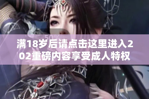 滿18歲后請點擊這里進入202重磅內(nèi)容享受成人特權(quán)