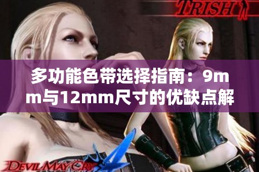 多功能色帶選擇指南：9mm與12mm尺寸的優(yōu)缺點解析