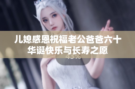 兒媳感恩祝福老公爸爸六十華誕快樂與長壽之愿