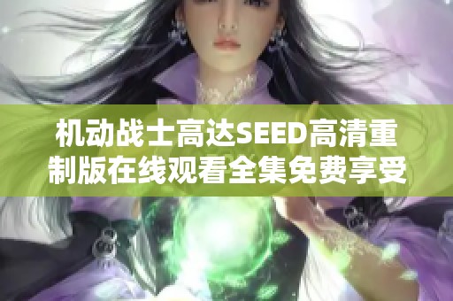機動戰(zhàn)士高達SEED高清重制版在線觀看全集免費享受48集精彩大結局