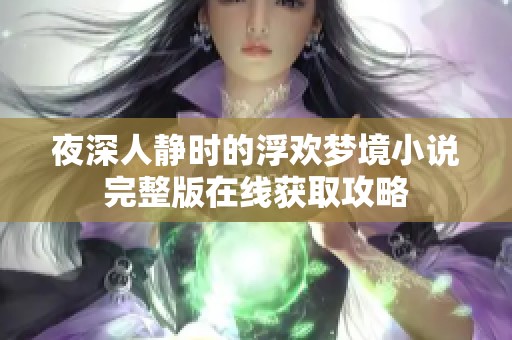 夜深人靜時(shí)的浮歡夢(mèng)境小說完整版在線獲取攻略