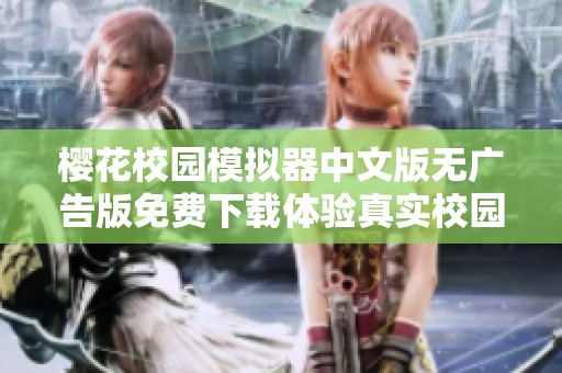 櫻花校園模擬器中文版無廣告版免費下載體驗真實校園生活