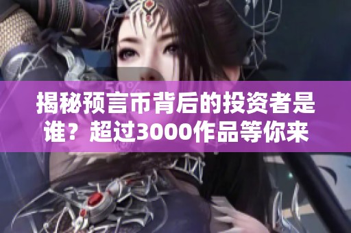 揭秘預(yù)言幣背后的投資者是誰？超過3000作品等你來看