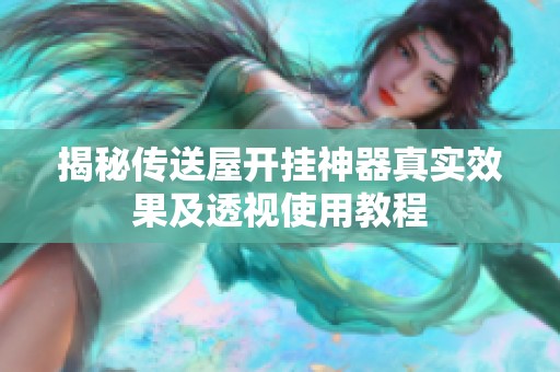 揭秘傳送屋開掛神器真實(shí)效果及透視使用教程