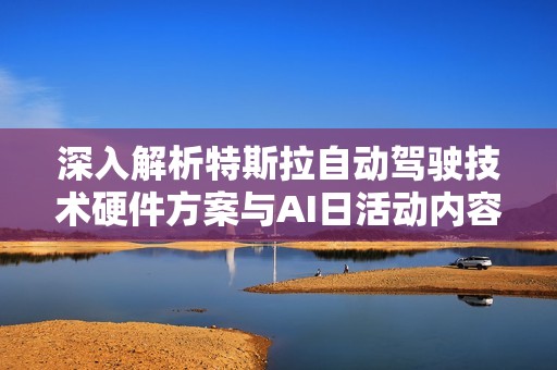 深入解析特斯拉自動駕駛技術(shù)硬件方案與AI日活動內(nèi)容