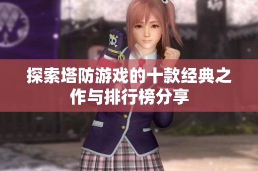 探索塔防游戲的十款經(jīng)典之作與排行榜分享