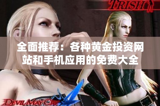 全面推薦：各種黃金投資網(wǎng)站和手機應(yīng)用的免費大全