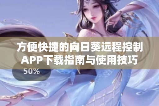 方便快捷的向日葵遠程控制APP下載指南與使用技巧