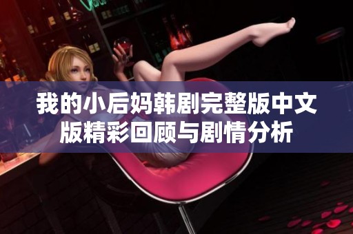 我的小后媽韓劇完整版中文版精彩回顧與劇情分析