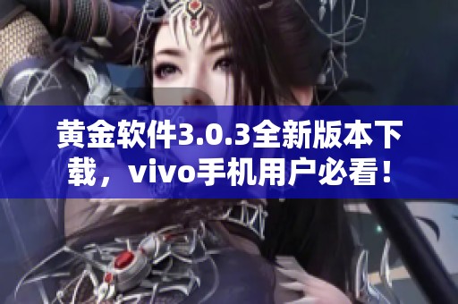 黃金軟件3.0.3全新版本下載，vivo手機(jī)用戶必看！