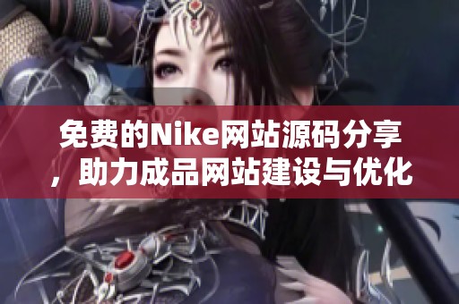 免費(fèi)的Nike網(wǎng)站源碼分享，助力成品網(wǎng)站建設(shè)與優(yōu)化