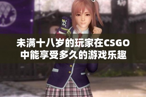 未滿十八歲的玩家在CSGO中能享受多久的游戲樂趣