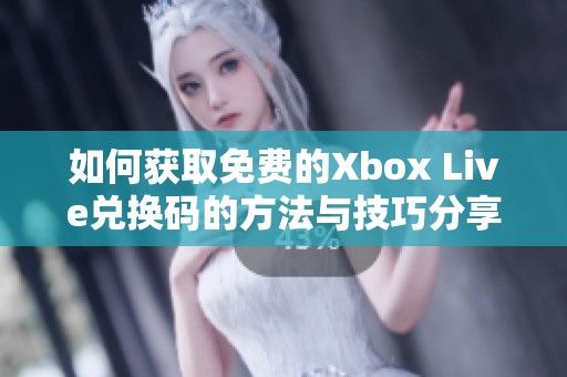如何獲取免費(fèi)的Xbox Live兌換碼的方法與技巧分享