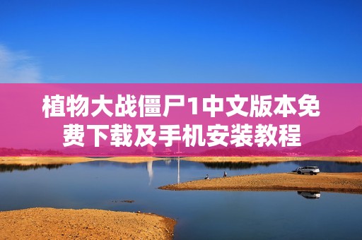 植物大戰(zhàn)僵尸1中文版本免費下載及手機安裝教程