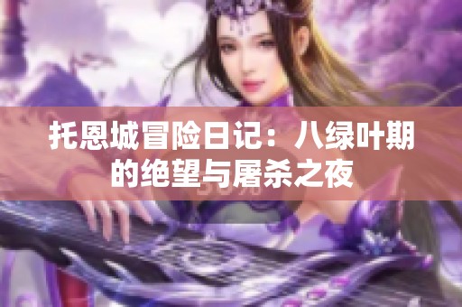 托恩城冒險日記：八綠葉期的絕望與屠殺之夜