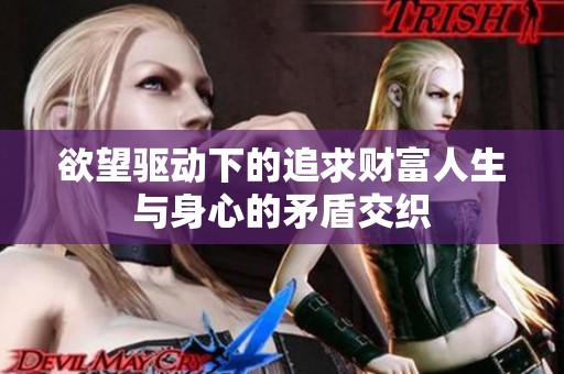 欲望驅(qū)動下的追求財(cái)富人生與身心的矛盾交織