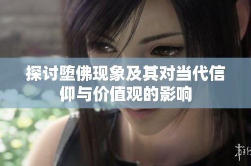 探討墮佛現(xiàn)象及其對當代信仰與價值觀的影響