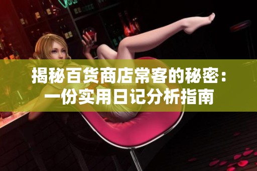 揭秘百貨商店?？偷拿孛埽阂环輰嵱萌沼浄治鲋改? title=