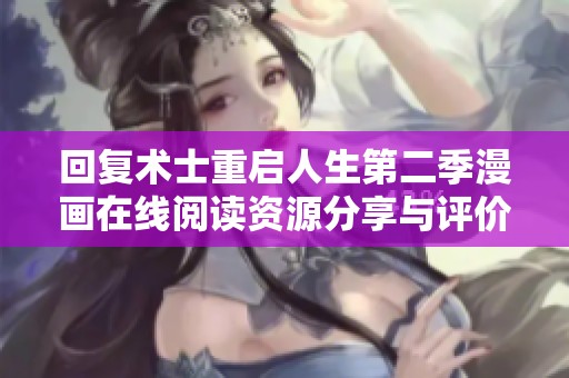 回復(fù)術(shù)士重啟人生第二季漫畫在線閱讀資源分享與評(píng)價(jià)