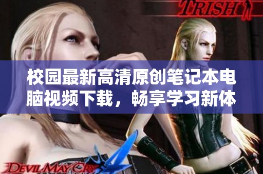 校園最新高清原創(chuàng)筆記本電腦視頻下載，暢享學(xué)習(xí)新體驗(yàn)