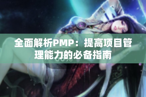 全面解析PMP：提高項目管理能力的必備指南