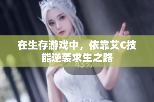 在生存游戲中，依靠艾C技能逆襲求生之路