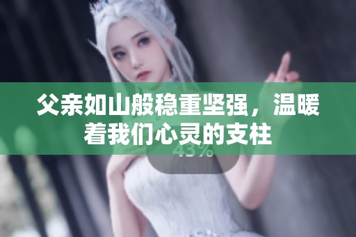 父親如山般穩(wěn)重堅強，溫暖著我們心靈的支柱