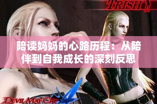 陪讀媽媽的心路歷程：從陪伴到自我成長的深刻反思