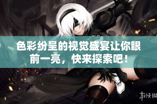 色彩紛呈的視覺盛宴讓你眼前一亮，快來探索吧！