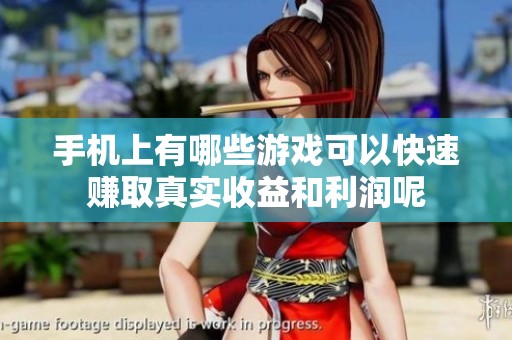手機(jī)上有哪些游戲可以快速賺取真實(shí)收益和利潤(rùn)呢