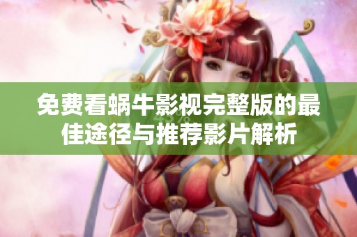 免費看蝸牛影視完整版的最佳途徑與推薦影片解析