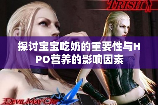 探討寶寶吃奶的重要性與HPO營養(yǎng)的影響因素