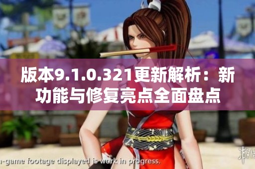 版本9.1.0.321更新解析：新功能與修復亮點全面盤點