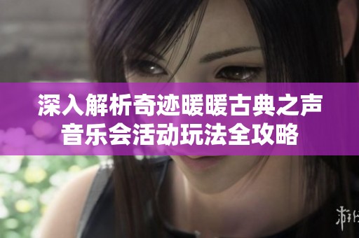 深入解析奇跡暖暖古典之聲音樂(lè)會(huì)活動(dòng)玩法全攻略 深入解析奇跡暖暖古典之聲音樂(lè)會(huì)活動(dòng)玩法全攻略